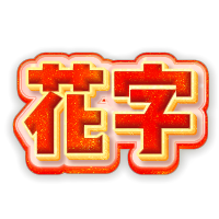 红金立体发光花字