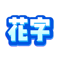 蓝白渐变立体花字