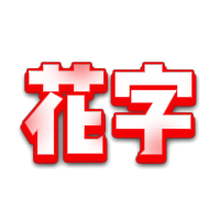 25元旦-晕染红描边