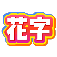 618立体