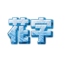 蓝色冰块立体花字