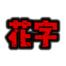 综艺-黑暗斑驳红色