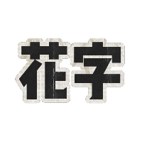 轻复古
