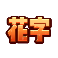 黄色立体字（秋天）