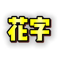 渐变黄色立体描边花字