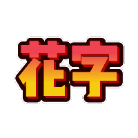 黄红色渐变立体花字