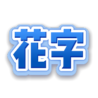 蓝色渐变花光字