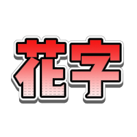 综艺风红色渐变纹理立体花字