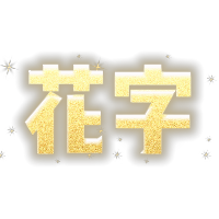元旦新年氛围金色闪粉发光花字