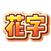 黄橙渐变立体秋日花字