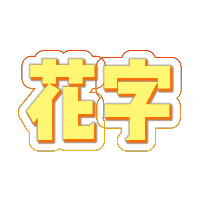 金色发光镂空花字