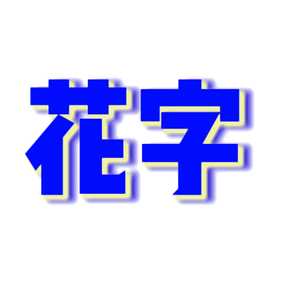 蓝色花字