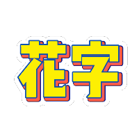 黄色立体描边多彩花字