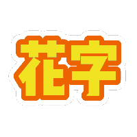 黄色花字
