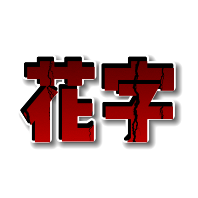 裂缝纹理投影