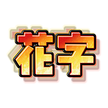 美食-肉