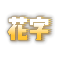 动感黄色发光故障风花字