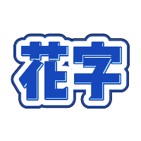 蓝色立体描边文字