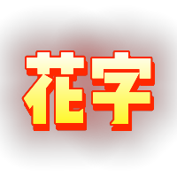 渐变黄红色发光字