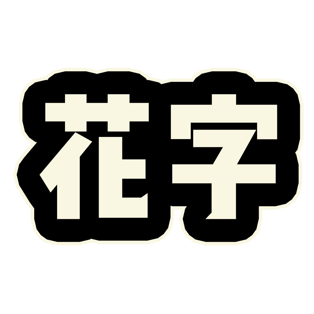 音乐节-超粗描边
