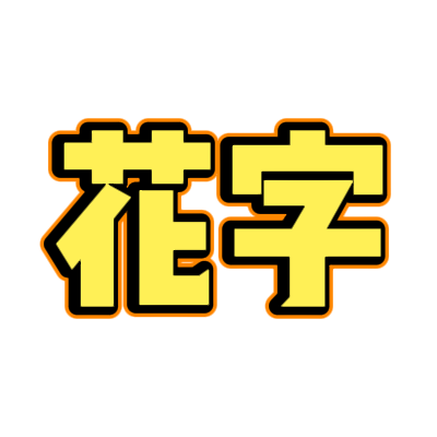 黄字橙光花字